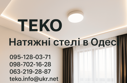 Натіжні стелі Одеса